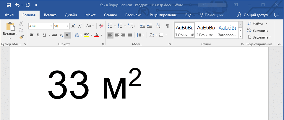Квадратный метр с помощью сочетания клавиш в Word