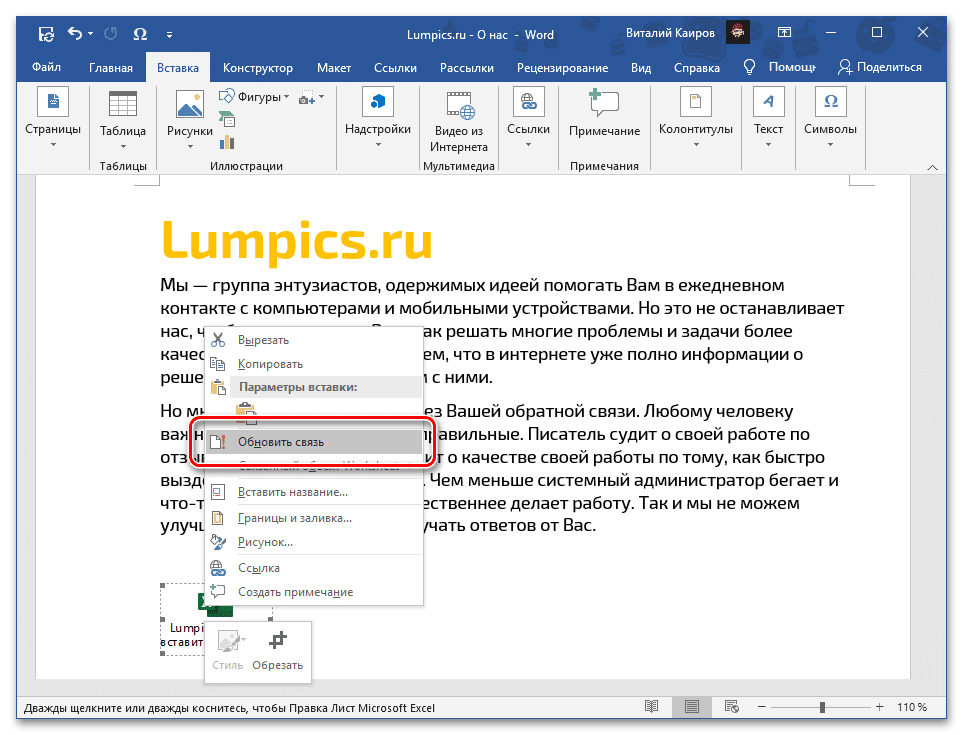 Обновить ворд на компьютере. Как вставить файл excel в Word.