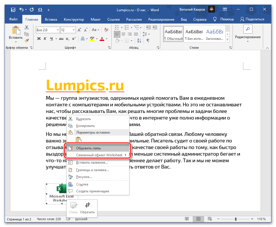 Возможность обновления ссылки файла на электронную таблицу Excel в текстовом документе Word