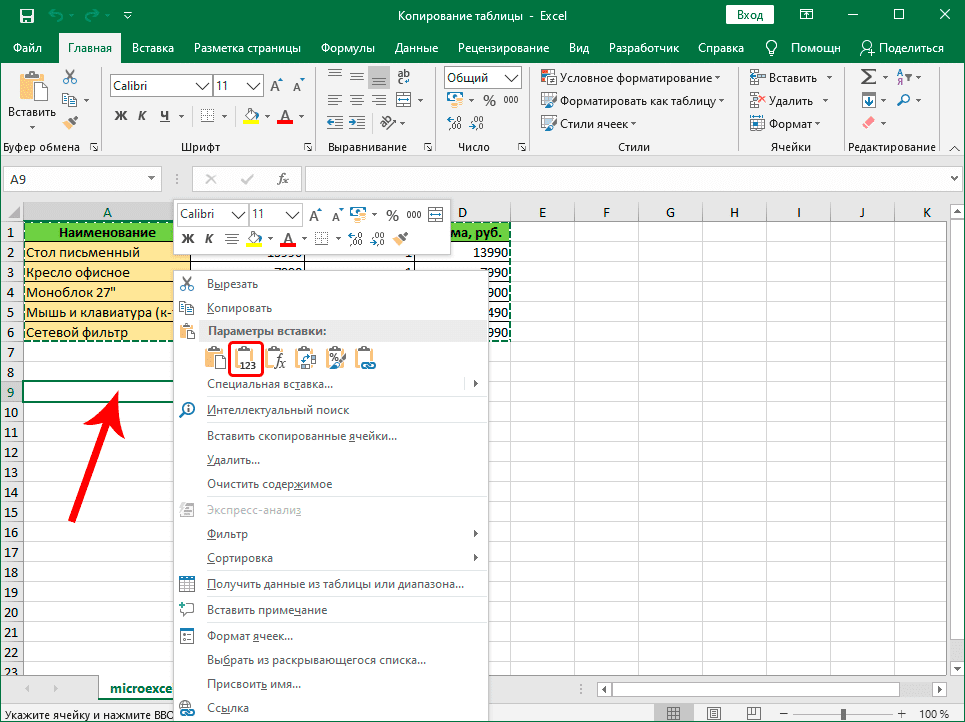 Вставьте только значения из скопированной таблицы в Excel