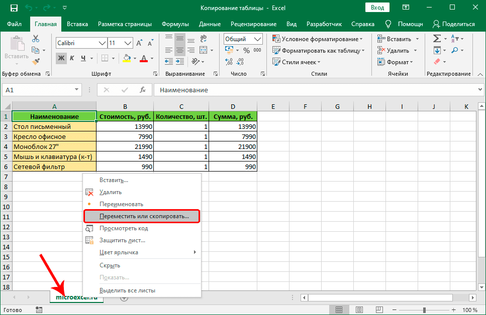 Скопируйте лист в Excel