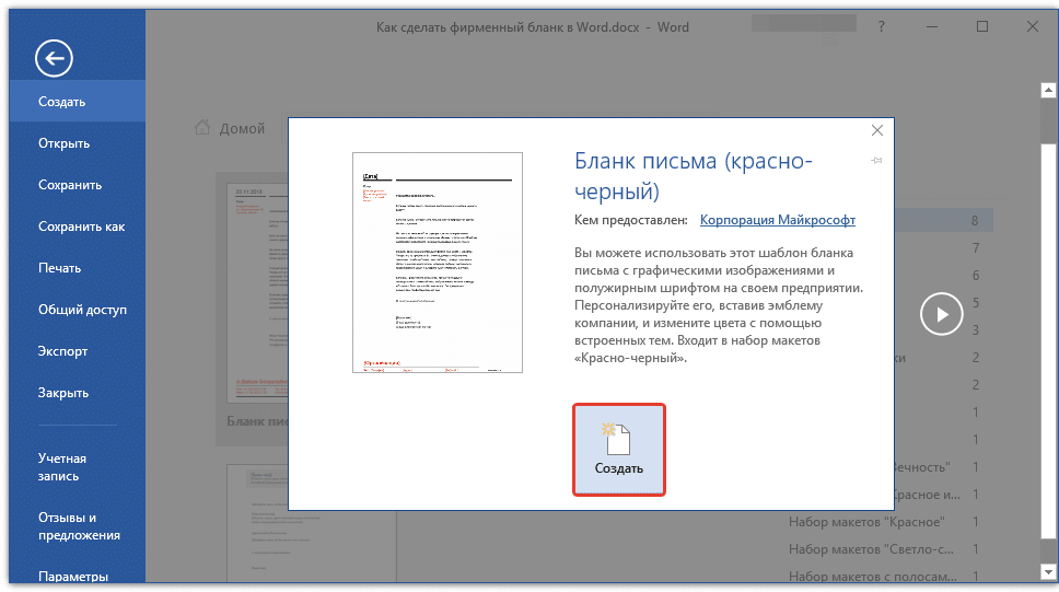 Бланк ворд. Как создать шаблон фирменного Бланка в Ворде. Как сделать фирменный бланк организации в Word. Создание Бланка организации в Word. Как сделать бланк в Ворде.
