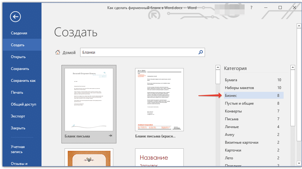 Фирменные бланки word. Как создать шаблон Бланка в Word. Как создать фирменный бланк в Ворде?. Фирменный бланк в Ворде как сделать. Как сделать бланки в Ворде.