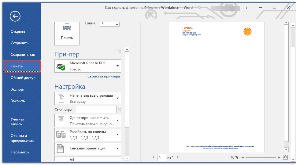 распечатать фирменный бланк в Word