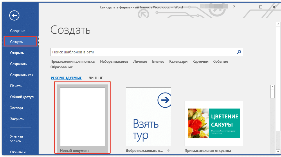 Как в ворде сделать фирменный бланк организации образец в ворде