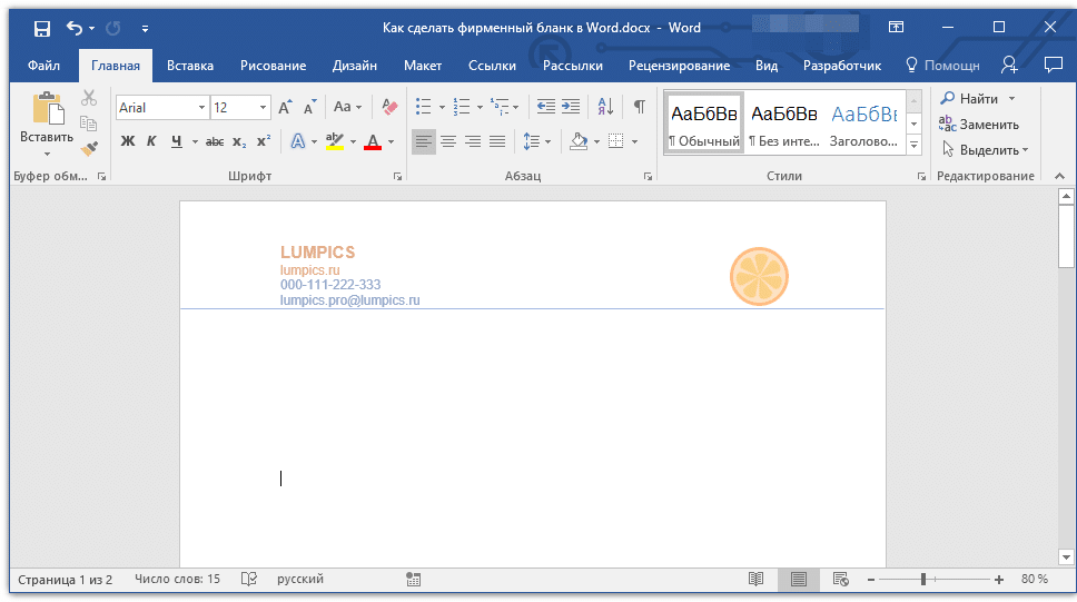 в верхней части фирменного бланка в Word
