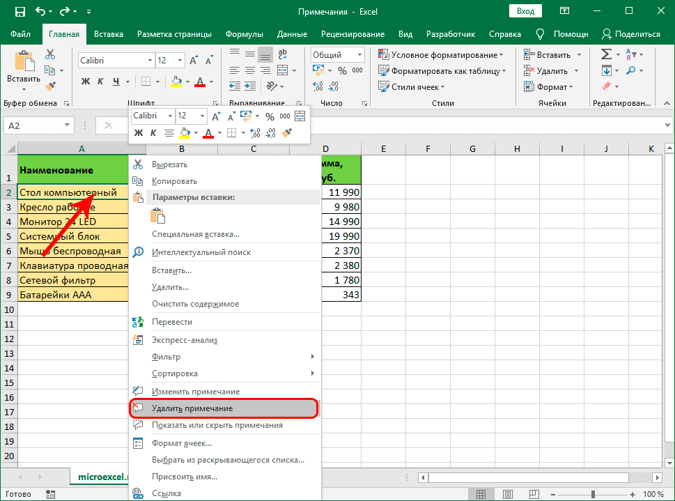 Удалить заметку через контекстное меню ячейки в Excel