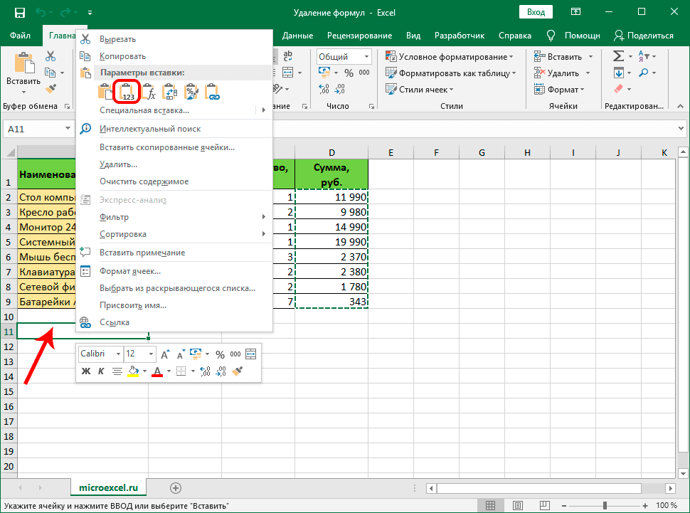 Вставьте скопированные значения в Excel