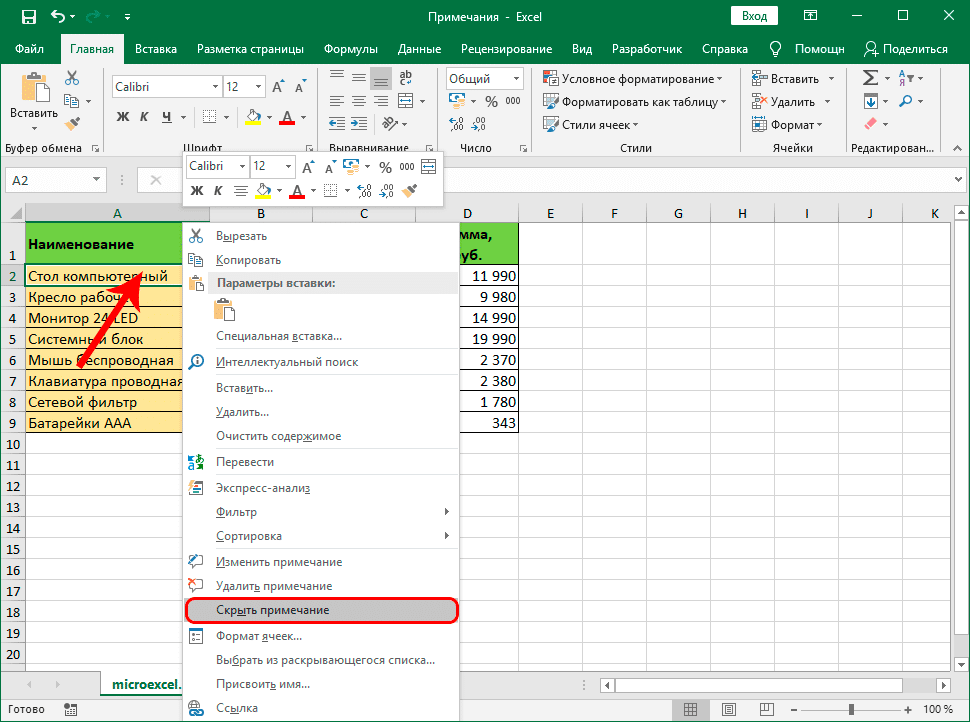 Скрыть заметку в Excel