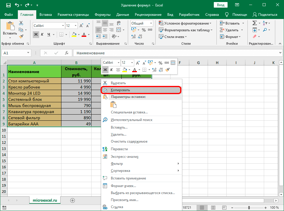 Скопируйте ячейки в Excel через контекстное меню