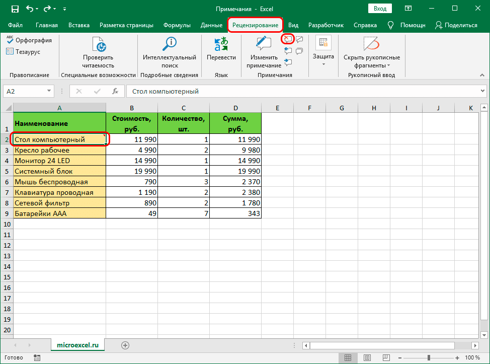 Удалите заметку с помощью инструментов на ленте в Excel