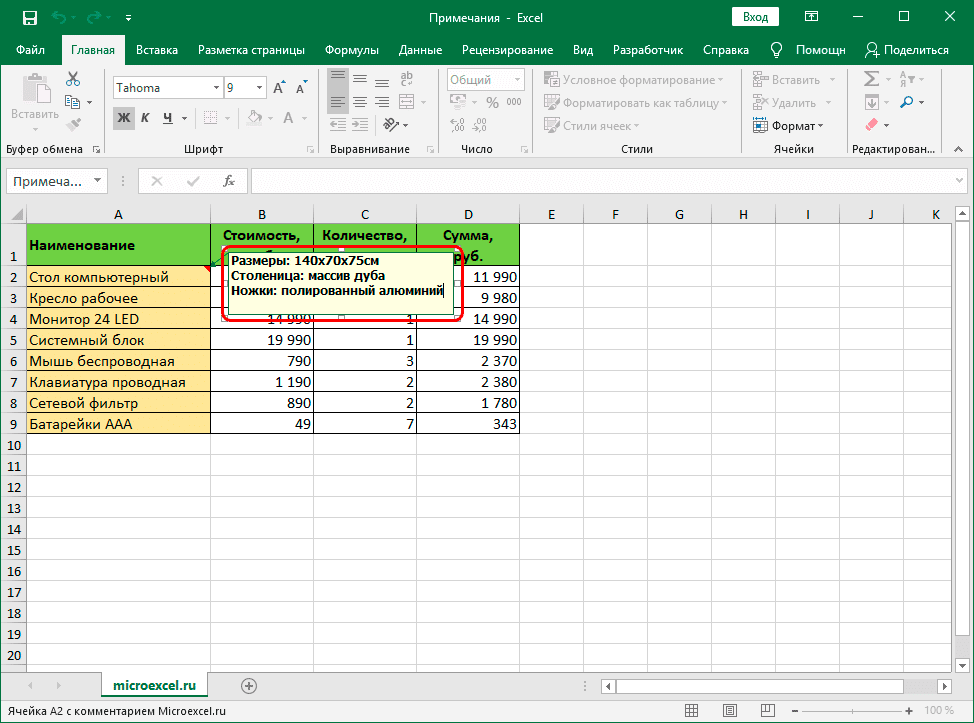 Примечание в Excel