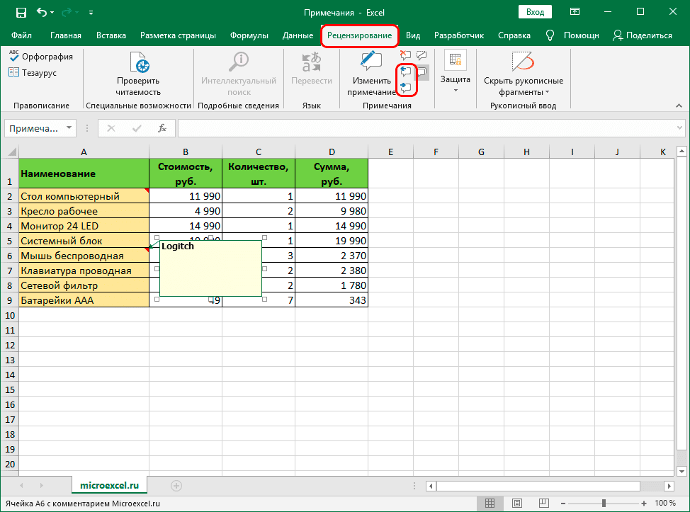 Переключение между аннотациями в Excel