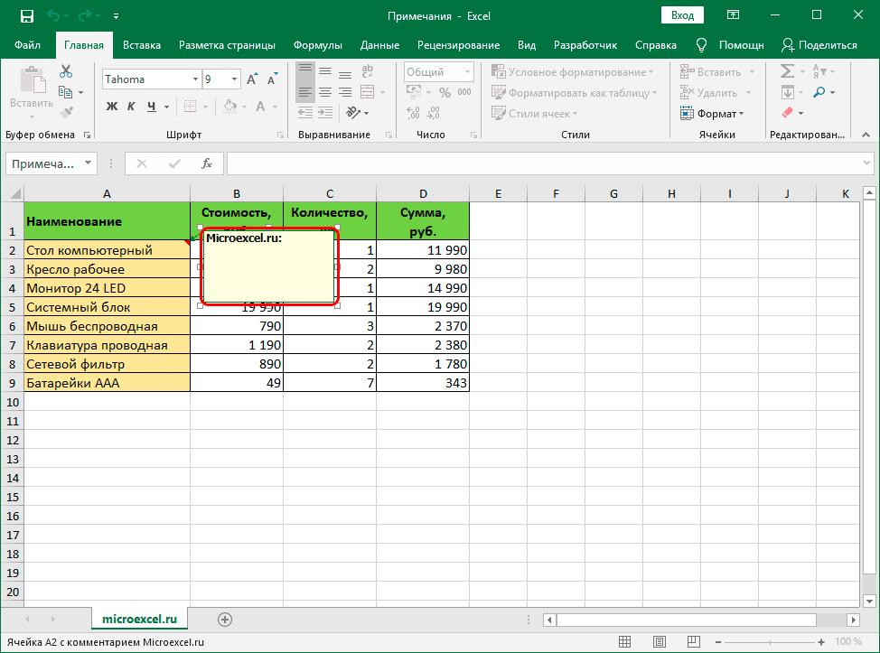 Введите заметку в Excel