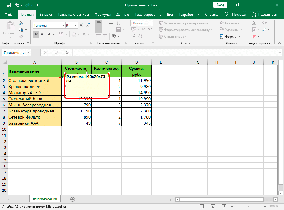 Редактировать заметку в Excel