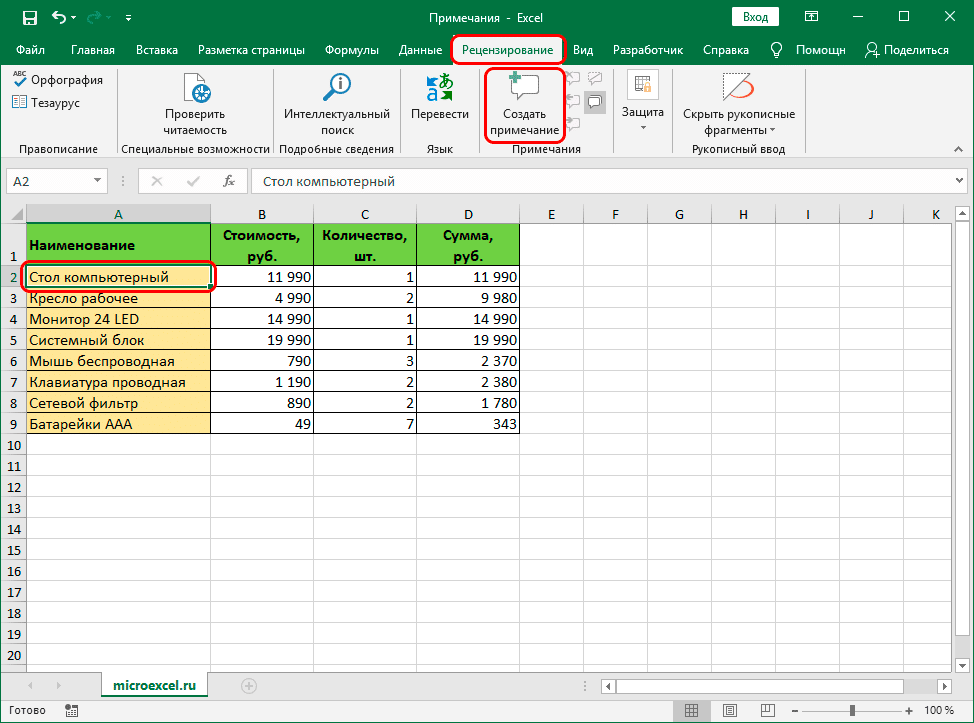 Создание заметки в Excel с помощью инструментов на ленте программы