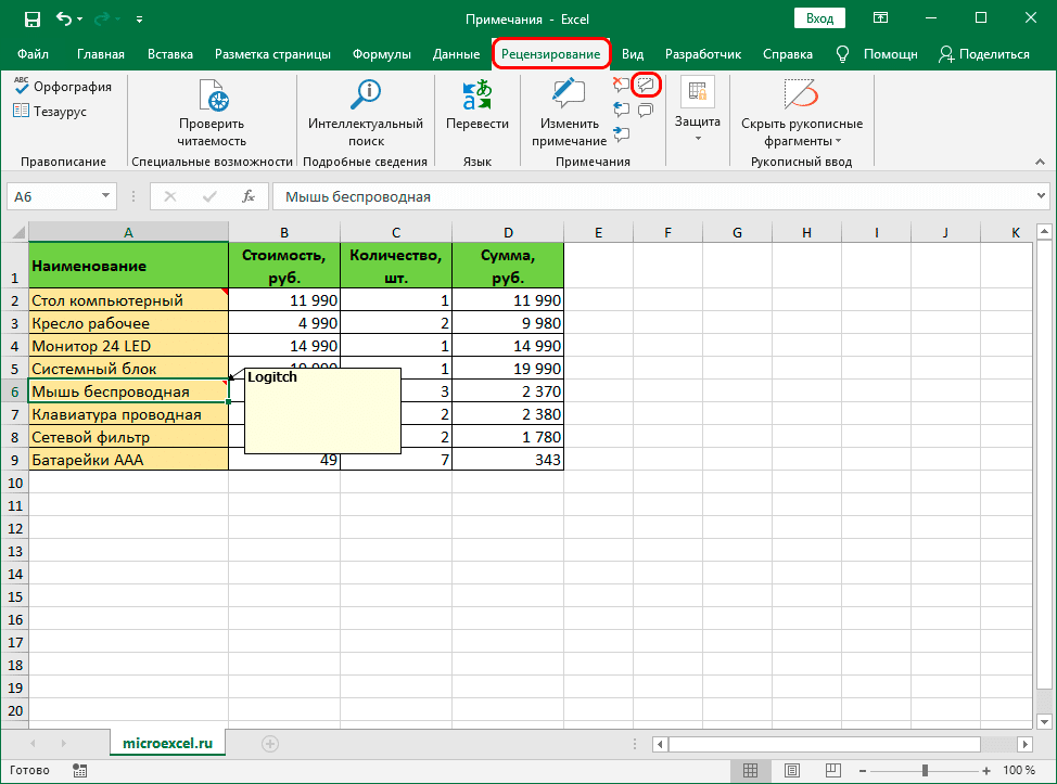 Показать или скрыть комментарий в Excel