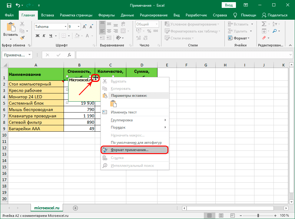 Переключиться на формат заметки в Excel