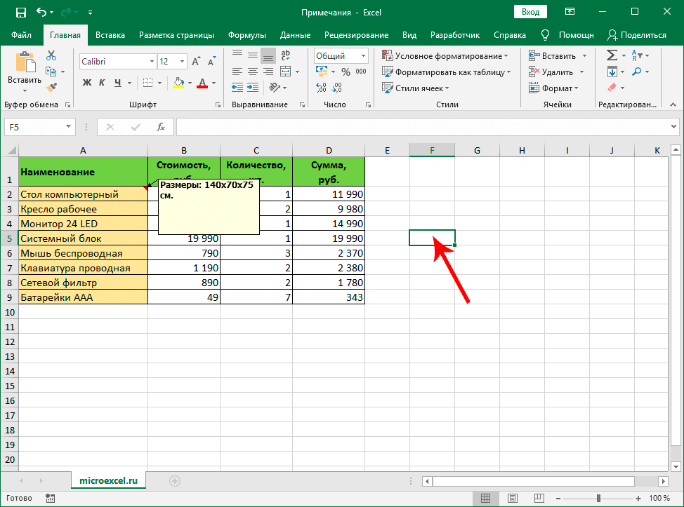 Завершить создание заметки в Excel