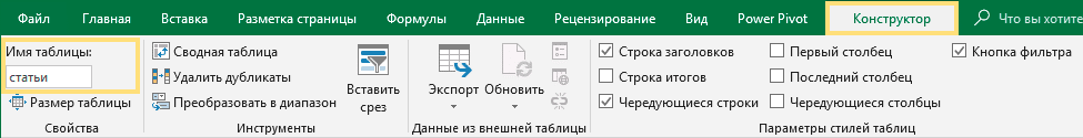 excel, имя форматированной таблицы