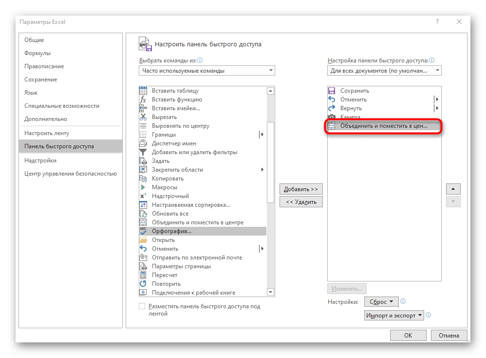 Добавить кнопку слияния ячеек на панель быстрого доступа в Excel